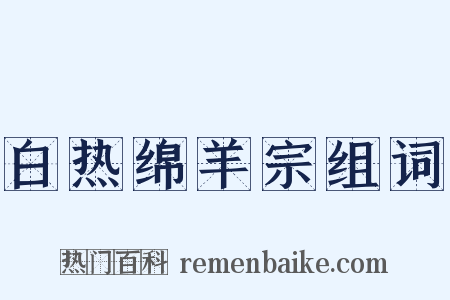 白热绵羊宗组词是什么意思的图片